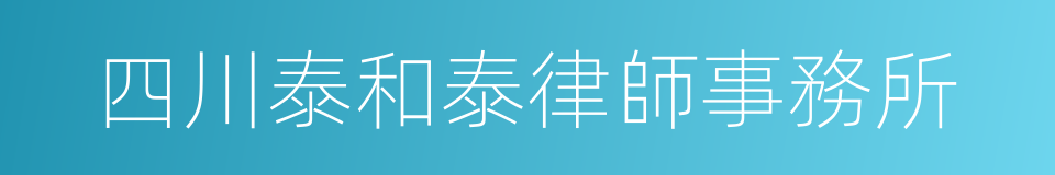 四川泰和泰律師事務所的同義詞