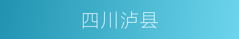 四川泸县的同义词