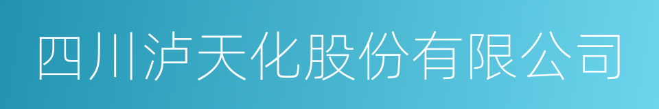 四川泸天化股份有限公司的同义词