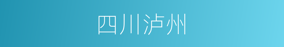 四川泸州的同义词