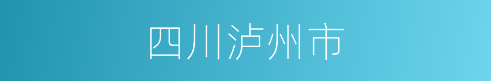 四川泸州市的同义词