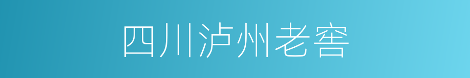 四川泸州老窖的同义词