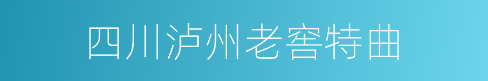 四川泸州老窖特曲的同义词