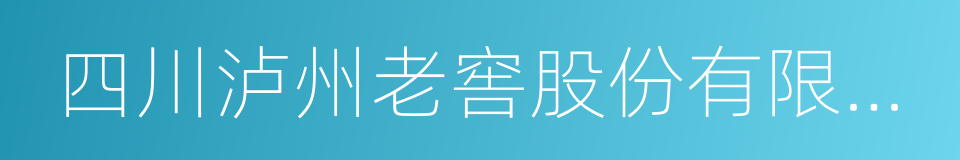 四川泸州老窖股份有限公司的同义词