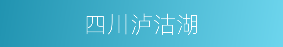 四川泸沽湖的同义词