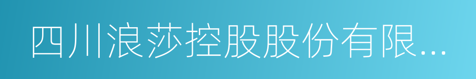 四川浪莎控股股份有限公司的同义词