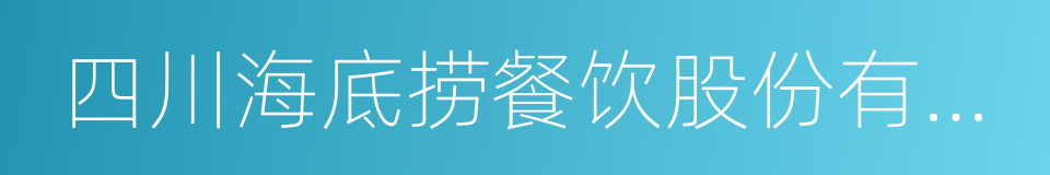 四川海底捞餐饮股份有限公司的同义词