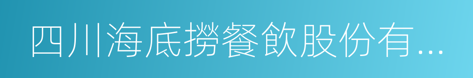 四川海底撈餐飲股份有限公司的同義詞