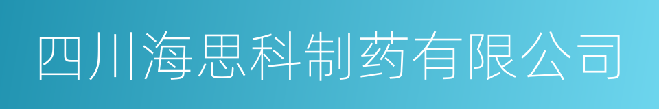 四川海思科制药有限公司的同义词