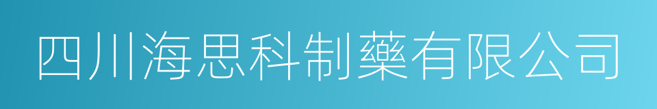 四川海思科制藥有限公司的同義詞