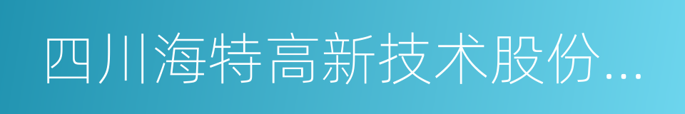 四川海特高新技术股份有限公司的同义词