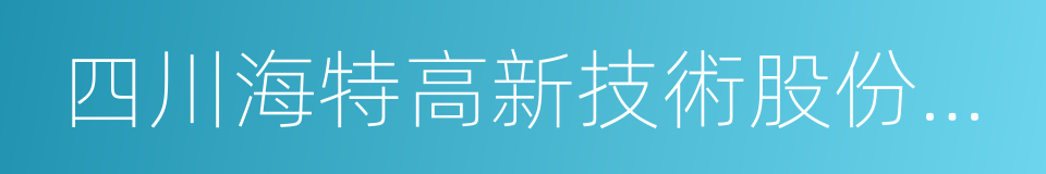 四川海特高新技術股份有限公司的同義詞