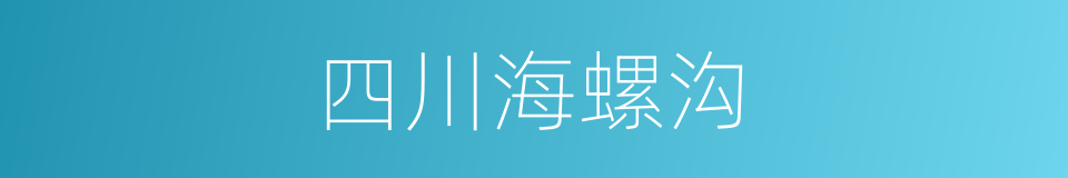 四川海螺沟的同义词