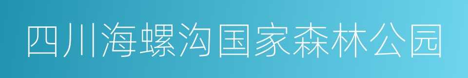 四川海螺沟国家森林公园的同义词