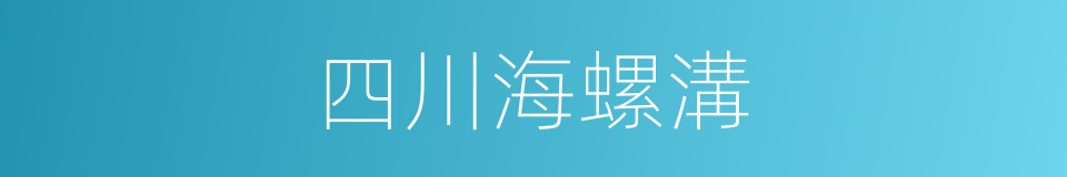 四川海螺溝的同義詞