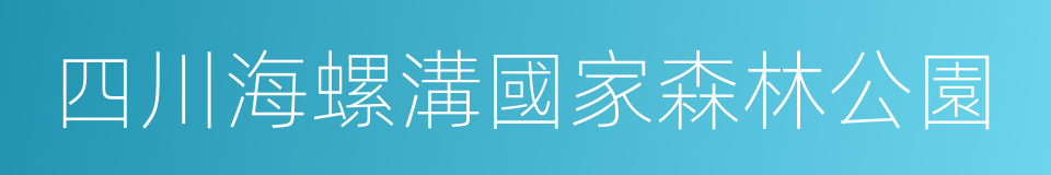 四川海螺溝國家森林公園的同義詞