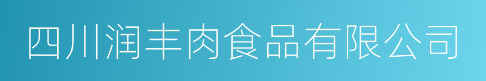 四川润丰肉食品有限公司的同义词