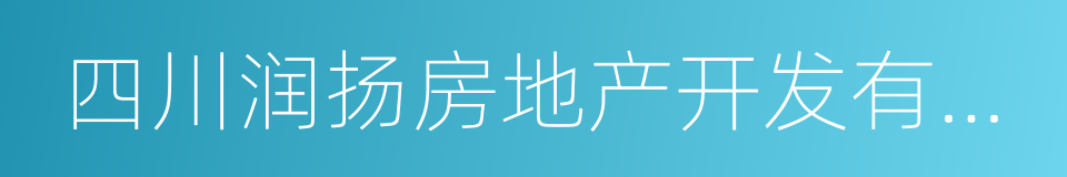 四川润扬房地产开发有限公司的同义词