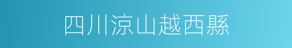 四川涼山越西縣的同義詞