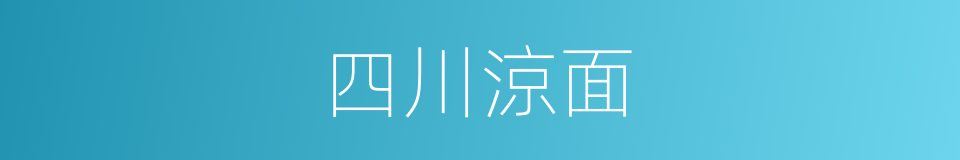 四川涼面的同義詞