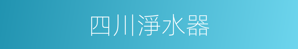 四川淨水器的同義詞