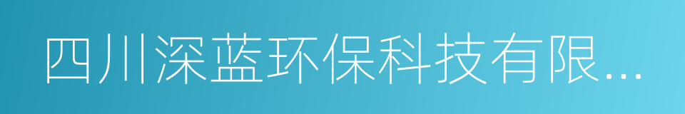 四川深蓝环保科技有限公司的同义词