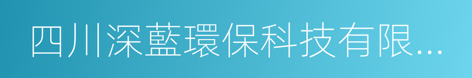 四川深藍環保科技有限公司的同義詞