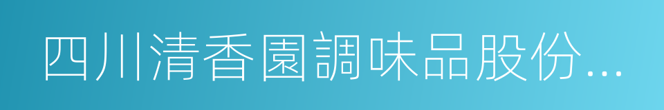 四川清香園調味品股份有限公司的同義詞