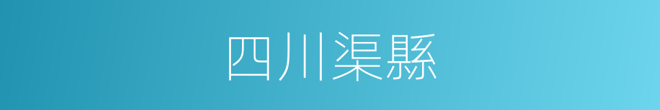 四川渠縣的同義詞