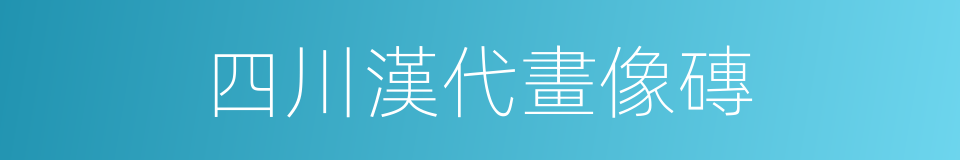 四川漢代畫像磚的同義詞