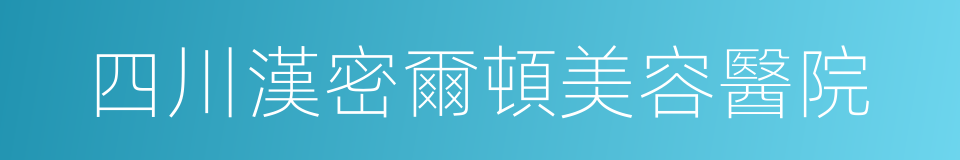 四川漢密爾頓美容醫院的同義詞