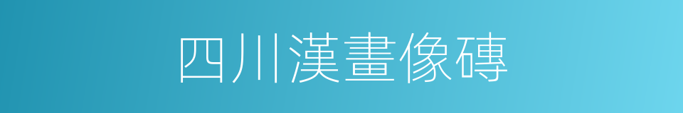 四川漢畫像磚的同義詞