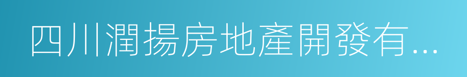 四川潤揚房地產開發有限公司的同義詞