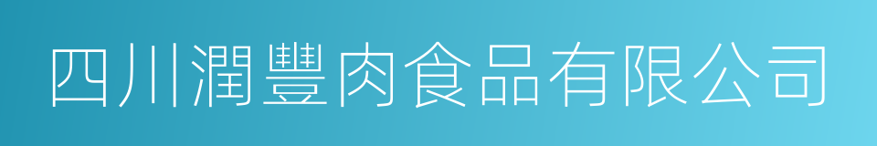 四川潤豐肉食品有限公司的同義詞