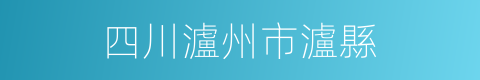 四川瀘州市瀘縣的同義詞