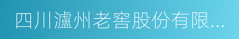 四川瀘州老窖股份有限公司的同義詞