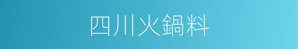 四川火鍋料的同義詞