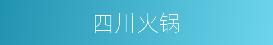 四川火锅的同义词