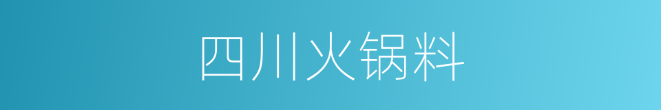 四川火锅料的同义词