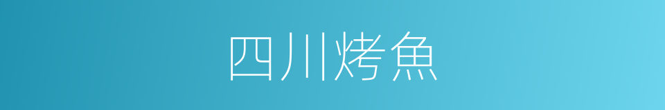 四川烤魚的同義詞