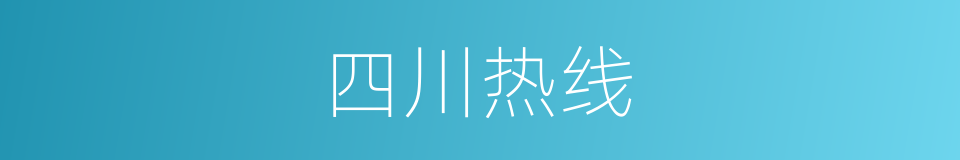 四川热线的同义词