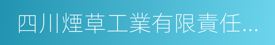 四川煙草工業有限責任公司的同義詞