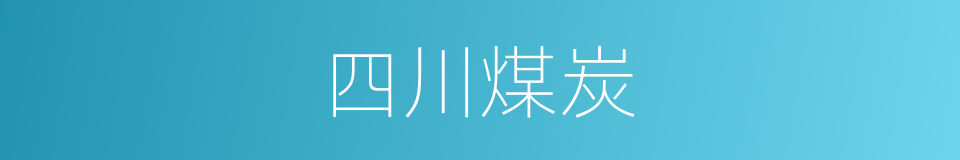 四川煤炭的同义词
