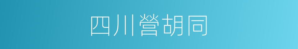 四川營胡同的同義詞