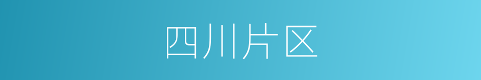 四川片区的同义词