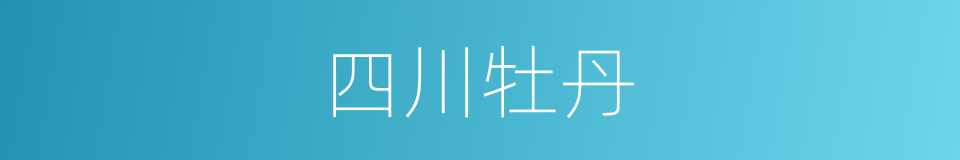 四川牡丹的同义词