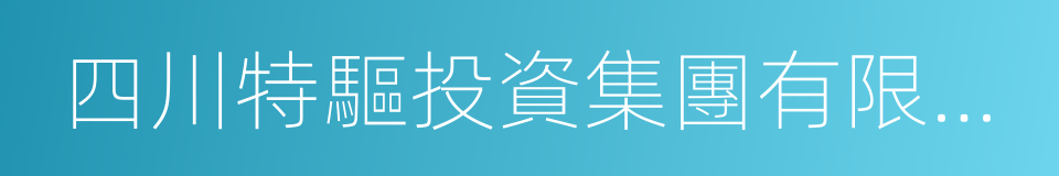 四川特驅投資集團有限公司的同義詞