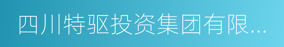 四川特驱投资集团有限公司的同义词