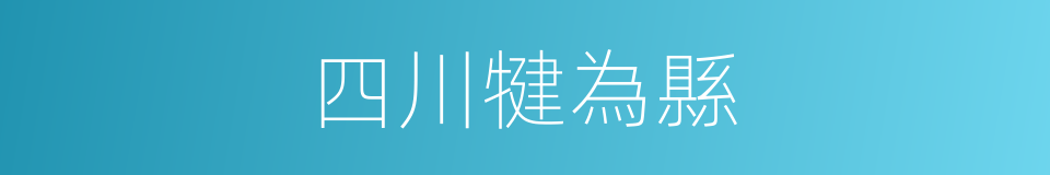 四川犍為縣的同義詞