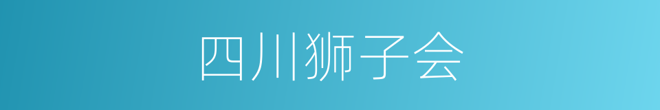 四川狮子会的同义词